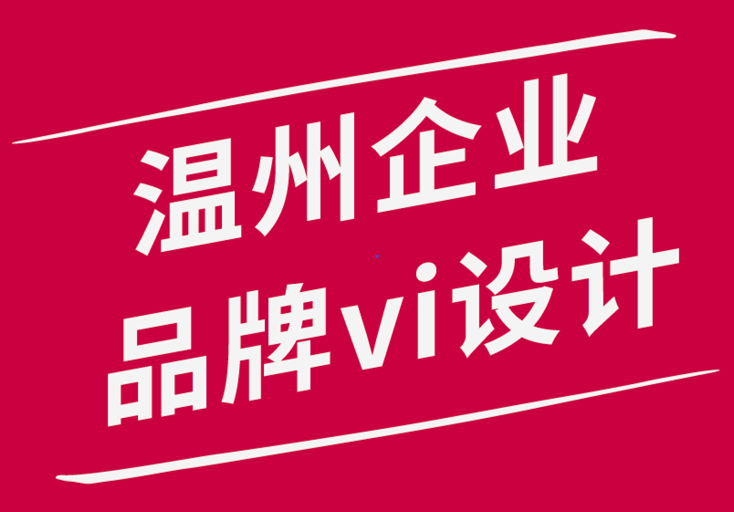 溫州企業(yè)品牌vi設(shè)計公司如何提高設(shè)計團隊的效率并承擔更大的項目-探鳴品牌設(shè)計公司.png