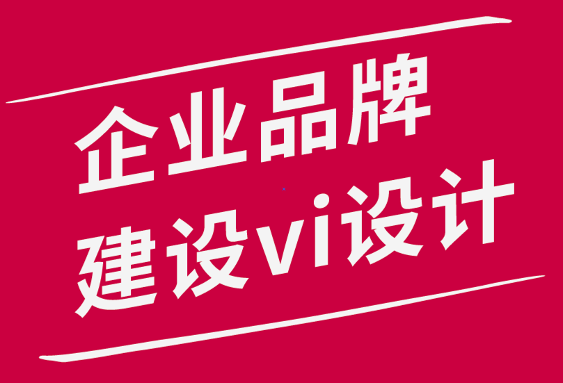 企業(yè)品牌建設(shè)vi設(shè)計公司-提高品牌忠誠度的8種有效方法.png