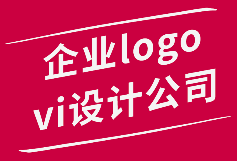 企業(yè)logo與vi設(shè)計(jì)公司解析2022 年5大平面設(shè)計(jì)趨勢.png