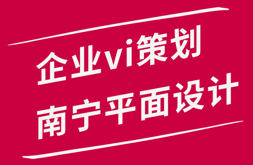 企業(yè)vi策劃南寧平面設計公司-我們如何給VI設計服務定價.png