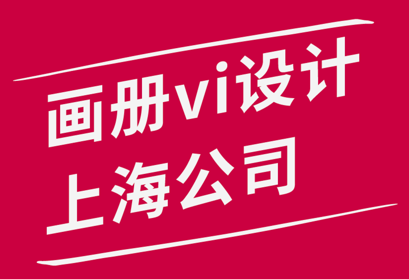 畫冊vi設(shè)計上海公司-設(shè)計師隨時隨地保持創(chuàng)意的3個基本技巧.png