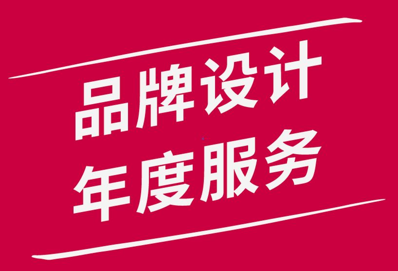 品牌設(shè)計(jì)年度服務(wù)公司-品牌可以成就或毀掉您的職業(yè)生涯-探鳴品牌設(shè)計(jì)公司.png