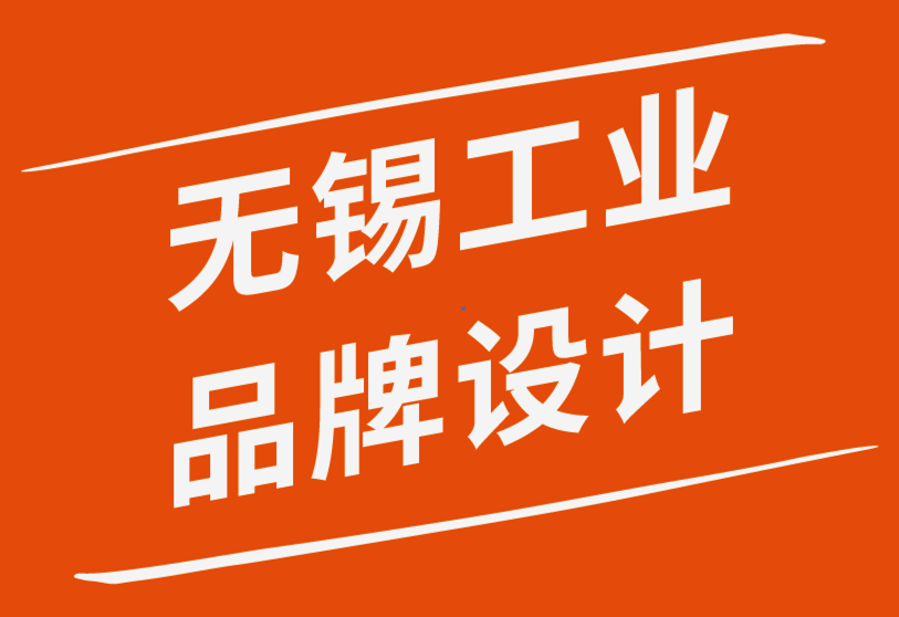 無錫工業(yè)品牌設(shè)計公司-B2B品牌推廣5個非凡技巧.png