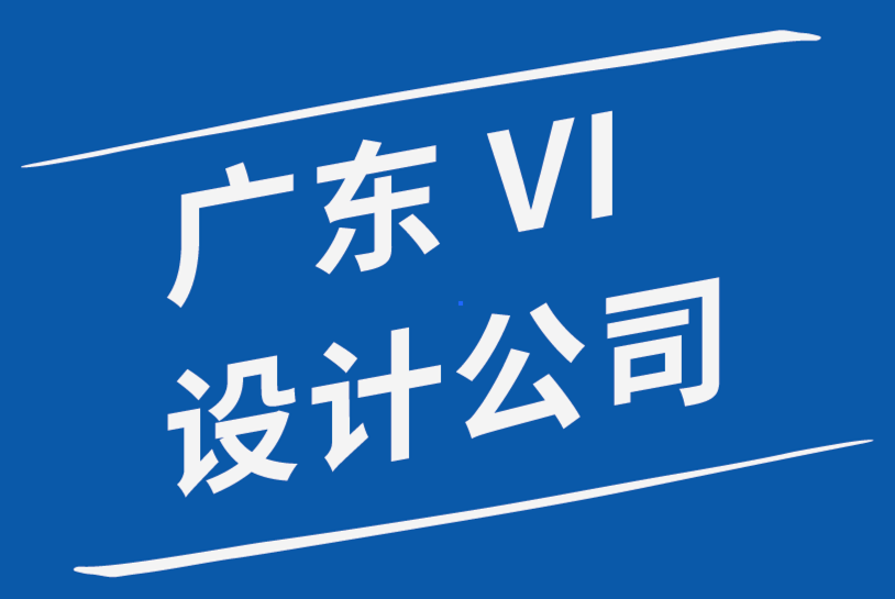 廣東vi設計公司如何增強平面設計作品集-探鳴品牌設計公司.png