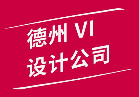 德州vi設計公司-10個輔助項目想法來增強設計創(chuàng)造力-探鳴品牌設計公司.png