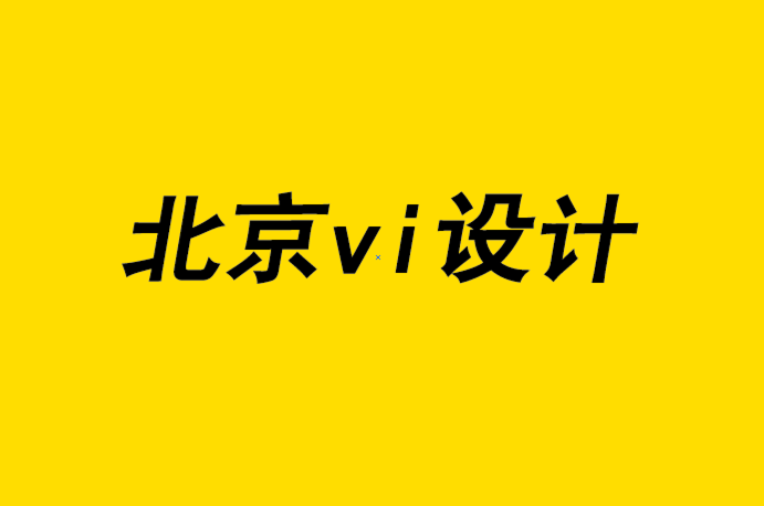 北京vi設(shè)計(jì)工作室為客戶設(shè)計(jì)標(biāo)志如何避免10個(gè)錯(cuò)誤-探鳴品牌設(shè)計(jì)公司.png