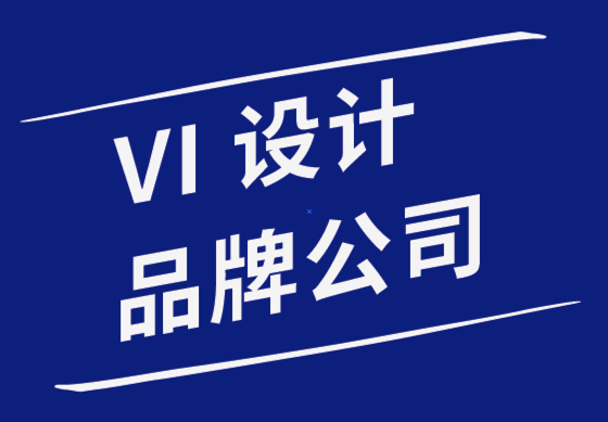 vi設(shè)計品牌公司-成功重塑品牌所需的7件事-探鳴品牌設(shè)計公司.png