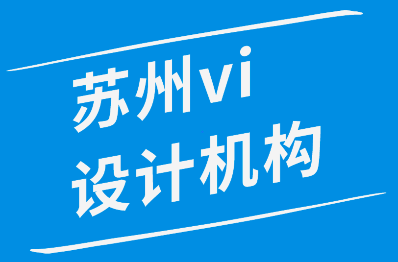 蘇州vi設(shè)計機構(gòu)如何維護若即若離的客戶關(guān)系-探鳴品牌設(shè)計公司.png