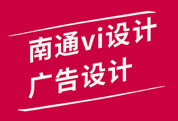 南通vi設計南通廣告設計公司教你培養(yǎng)設計鑒賞眼光的5種方法.png