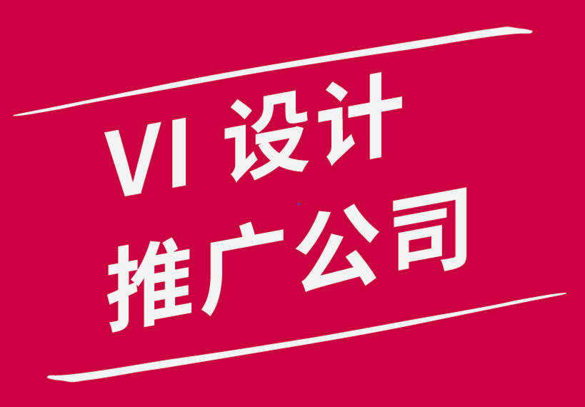 聘請vi設(shè)計推廣公司是企業(yè)成功關(guān)鍵的5個原因-探鳴品牌設(shè)計公司.png