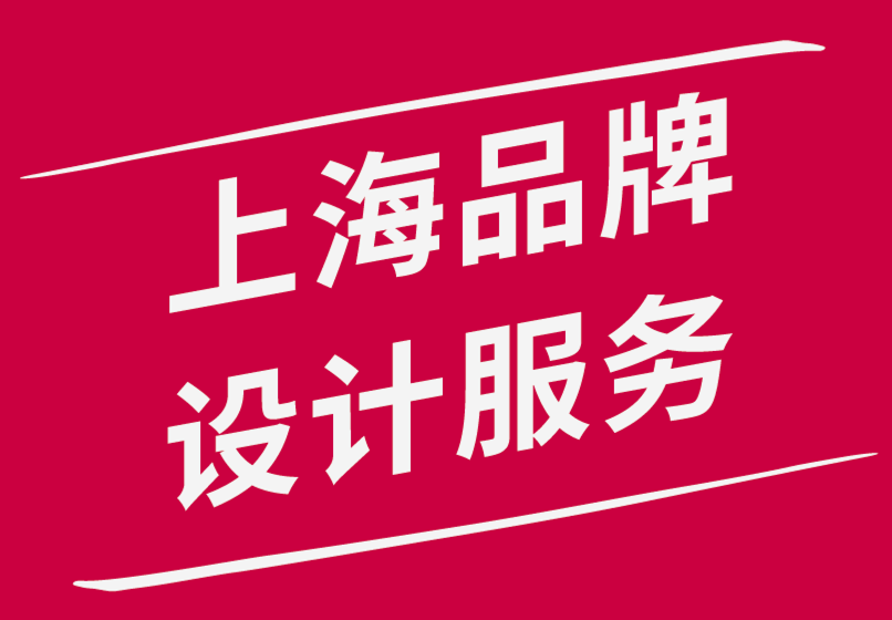 上海品牌設(shè)計服務(wù)公司設(shè)計強大的品牌識別系統(tǒng)所需的6件事.png