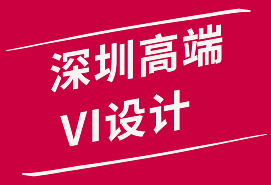 深圳高端VI設(shè)計公司-在您的設(shè)計中避免這5個危險信號.png