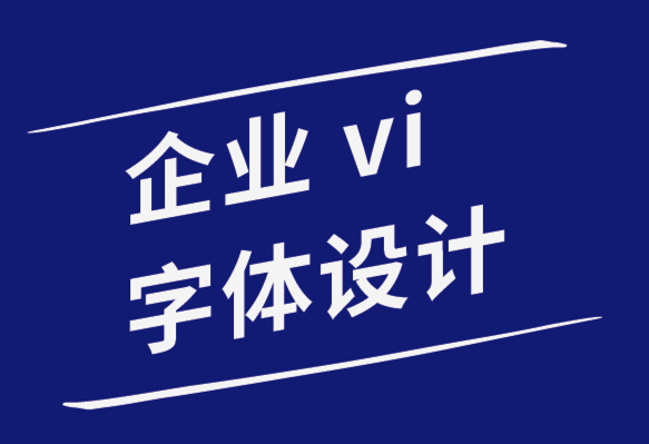 企業(yè)形象vi字體設(shè)計公司改善排版的10個簡單字距調(diào)整技巧.png