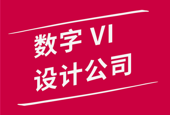 數(shù)字vi設(shè)計公司如何為數(shù)字產(chǎn)品設(shè)計強大的VI視覺識別系統(tǒng)-探鳴品牌設(shè)計公司.png