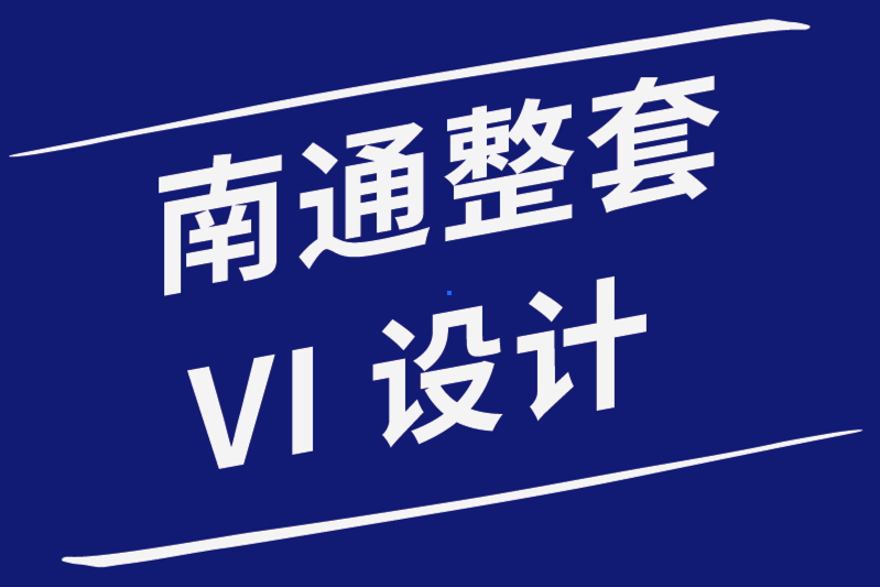 南通整套vi設計公司使用這9個技巧設計令人驚嘆的信息圖-探鳴品牌設計公司.png