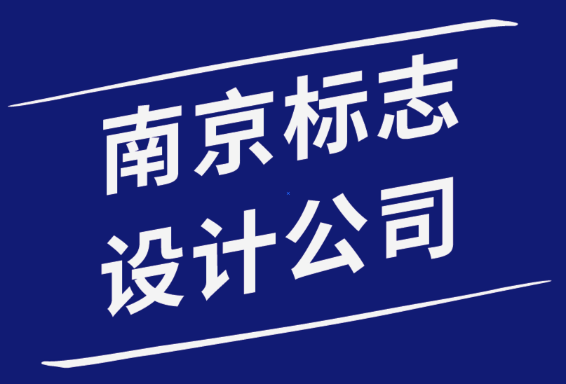 南京標志設(shè)計公司-千禧一代的重塑品牌標志最佳方式-探鳴品牌設(shè)計公司.png