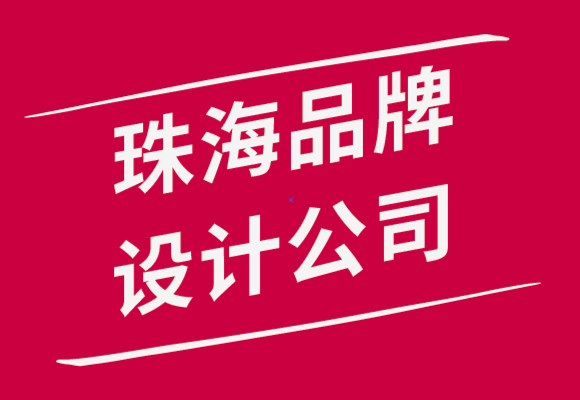 珠海品牌設(shè)計(jì)公司-10個(gè)絕妙的技巧來(lái)讓你成為出色的品牌設(shè)計(jì)師.png