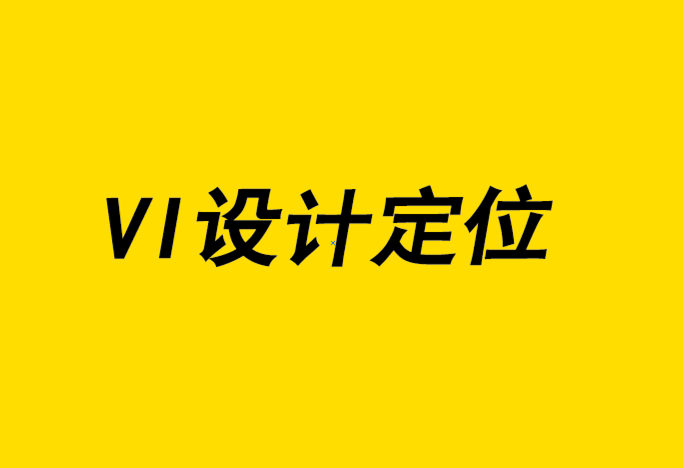 vi設(shè)計(jì)定位公司-設(shè)計(jì)師如何建立藝術(shù)指導(dǎo)事業(yè).png