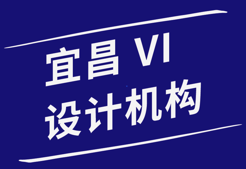 宜昌vi設計機構(gòu)-新的VI設計師最容易犯的錯誤-探鳴品牌設計公司.png