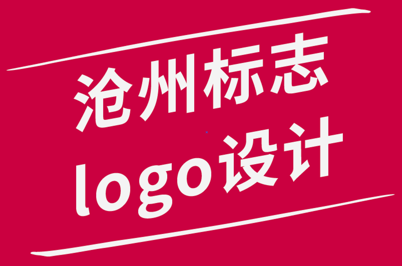 滄州標(biāo)志logo設(shè)計公司-創(chuàng)意之路遵循愿景還是相信過程-探鳴品牌設(shè)計公司.png