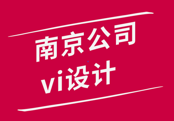 南京公司vi設(shè)計(jì)公司-5個(gè)技巧提高你的VI 設(shè)計(jì)技能-探鳴品牌設(shè)計(jì)公司.png