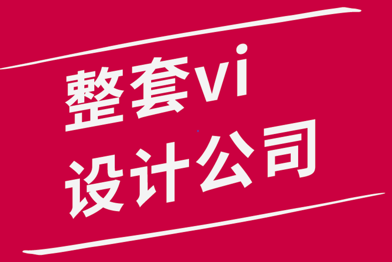 整套vi設計公司-如何開始產(chǎn)品插圖-探鳴品牌設計公司.png