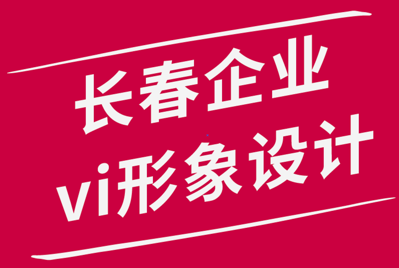 長(zhǎng)春企業(yè)vi形象設(shè)計(jì)公司-寫(xiě)作會(huì)讓你成為更好的設(shè)計(jì)師.png