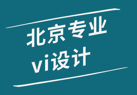北京專業(yè)企業(yè)vi設(shè)計(jì)公司-5種類型的個(gè)人標(biāo)志來展示你的專業(yè).png