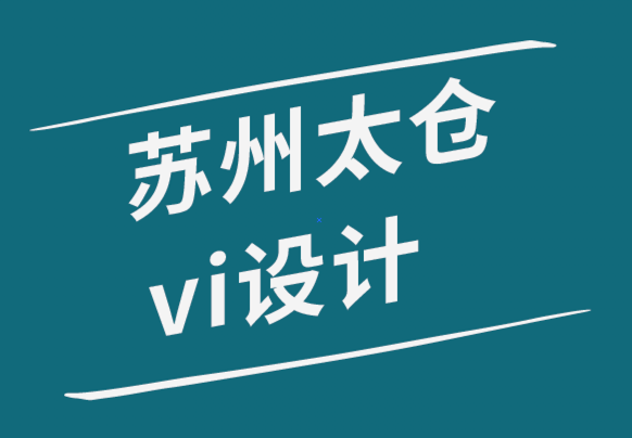 蘇州太倉vi設(shè)計(jì)公司解析什么情況使用文字logo設(shè)計(jì)-探鳴品牌設(shè)計(jì)公司.png