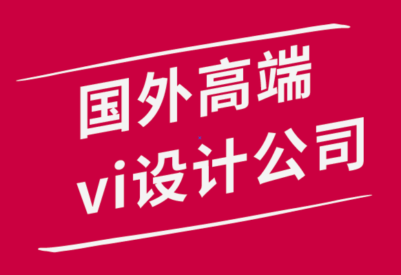 國外高端vi設計公司的專家6個提示讓你不會搞砸標志設計-探鳴品牌設計公司.png