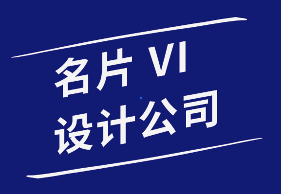 名片vi設(shè)計(jì)公司-如何設(shè)計(jì)令人難忘的名片.png