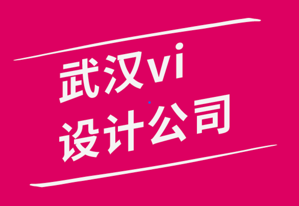 高質(zhì)量的武漢vi設(shè)計(jì)公司談如何讓設(shè)計(jì)吸引目標(biāo)客戶-探鳴品牌設(shè)計(jì)公司.png