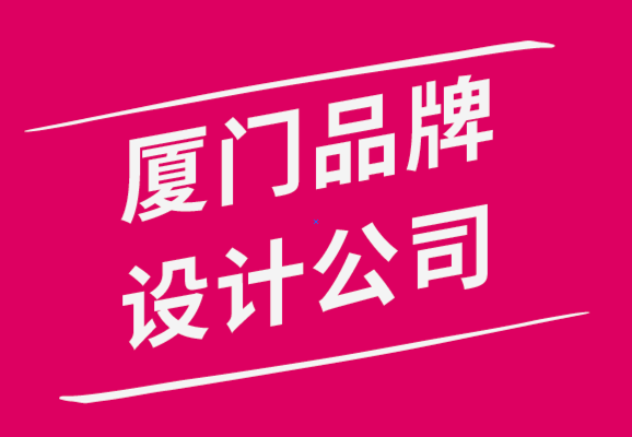 廈門品牌設(shè)計(jì)公司-三種最有效的品牌定位模式-探鳴品牌設(shè)計(jì)公司.png