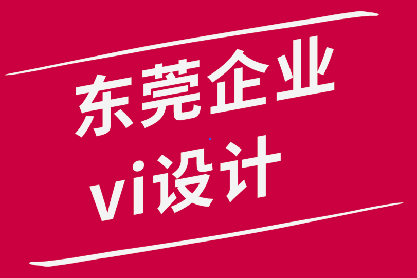東莞企業(yè)vi設(shè)計(jì)公司-品牌發(fā)布會(huì)背后的戰(zhàn)略成功-探鳴品牌設(shè)計(jì)公司.png