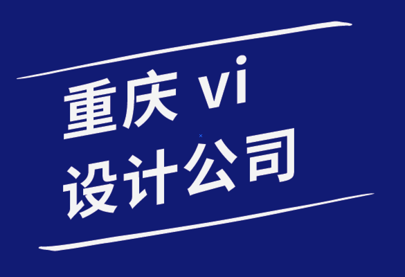 vi設(shè)計(jì)重慶公司-您的企業(yè)為什么需要標(biāo)志設(shè)計(jì)-探鳴品牌設(shè)計(jì)公司.png