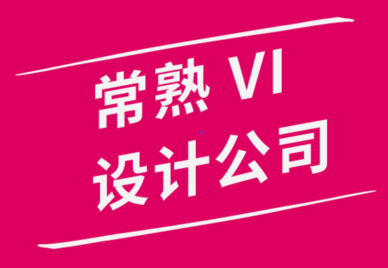 常熟VI設(shè)計(jì)公司-創(chuàng)建蘇州品牌營(yíng)銷策略技巧和竅門(mén).png
