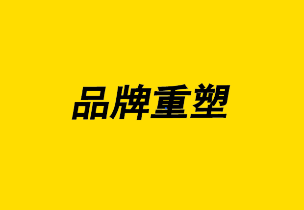 品牌重塑的重要性和著名案例-探鳴品牌設(shè)計公司.png