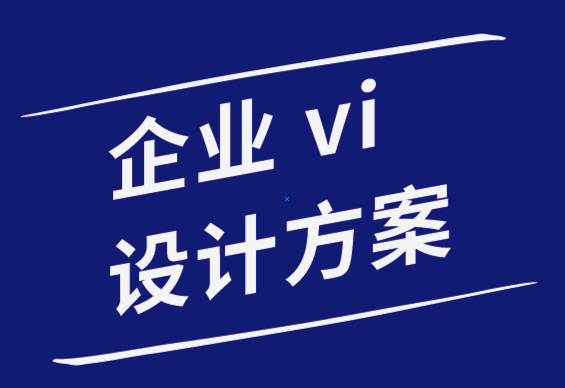企業(yè)vi設計方案公司-掌握排版和字體設計技巧的7個教程.png