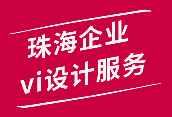 珠海企業(yè)vi設計服務公司用這10個標志展示技巧來幫你-探鳴品牌設計公司.png