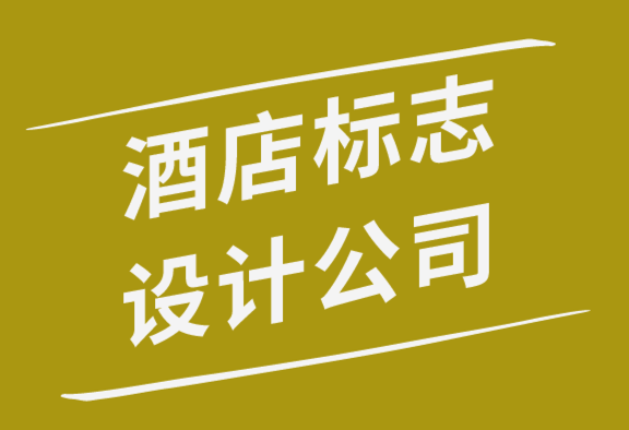酒店標志設計公司解析經(jīng)典酒店標志設計的7個要素-探鳴品牌設計公司.png