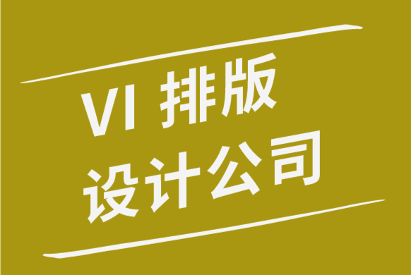 vi排版設(shè)計公司-品牌標(biāo)志設(shè)計新熱潮.png