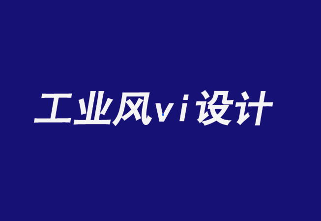 工業(yè)風vi設計公司-以人為本的B2B品牌時代-探鳴品牌設計公司.png