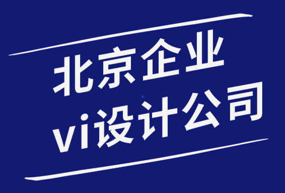 北京形象設(shè)計(jì)企業(yè)vi設(shè)計(jì)公司為您分享5個(gè)logo設(shè)計(jì)靈感.png