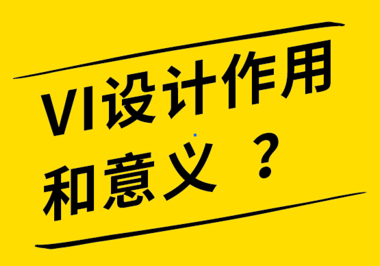 vi設(shè)計(jì)的作用及意義-探鳴品牌設(shè)計(jì)公司.png