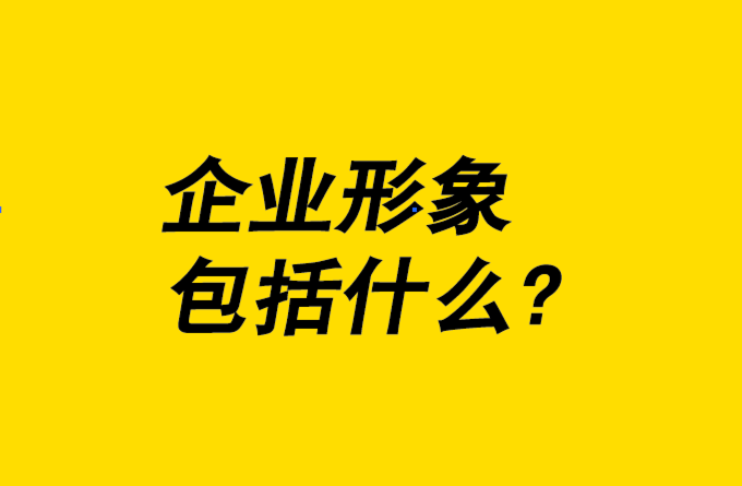企業(yè)形象設計包括什么-8個關鍵要素為您一一解析.png