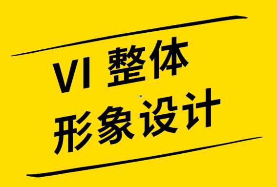 vi整體形象設(shè)計(jì)公司舉例說明12個(gè)簡單而強(qiáng)大的標(biāo)志設(shè)計(jì)技巧-探鳴品牌設(shè)計(jì)公司.png