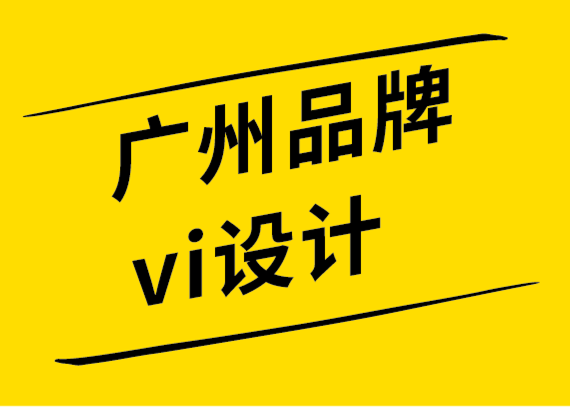 廣州品牌vi設(shè)計公司必須遵循的10個標志設(shè)計趨勢.png