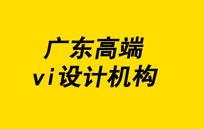 廣東高端vi設(shè)計(jì)機(jī)構(gòu)以品類專長打造品牌.png