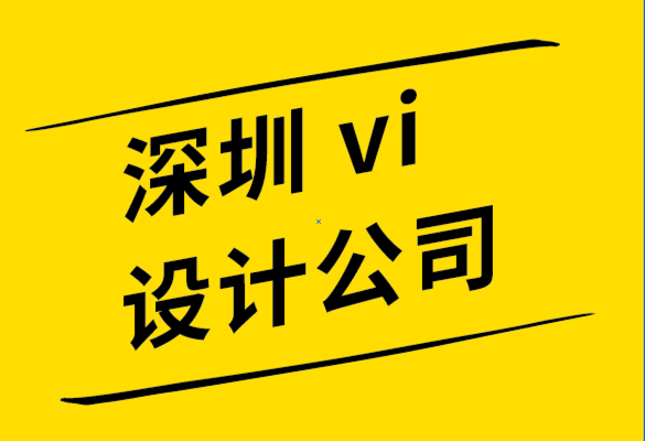 vi設(shè)計公司深圳機構(gòu)-標(biāo)志設(shè)計過程的簡要闡述.png