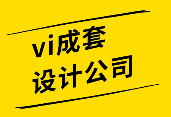 vi成套設(shè)計(jì)公司為企業(yè)打造的5個(gè)殿堂級(jí)logo創(chuàng)意.png